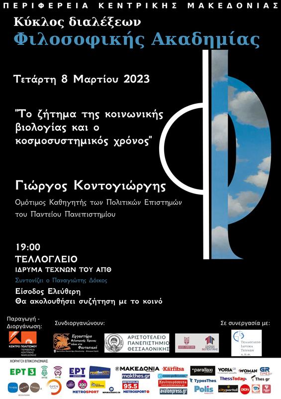 Κέντρο Πολιτισμού ΠΚΜ Κύκλος διαλέξεων Φιλοσοφικής Ακαδημίας 3η διάλεξη Γ. Κοντογιώργης 8.3.23 Τελλόγλειο αφίσα (1/3/2023)