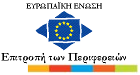 Επιτροπή των Περιφερειών