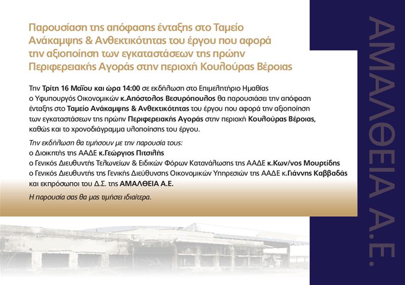 Πρόσκληση ΑΜΑΛΘΕΙΑ (15/5/2023)