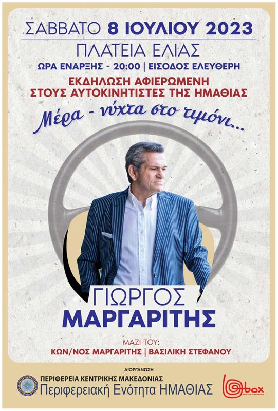 Συναυλία λαϊκού τραγουδιού με το Γιώργο Μαργαρίτη στα πλαίσια της εκδήλωσης- αφιερώματος στον Ημαθιώτη επαγγελματία οδηγό (4/7/2023)