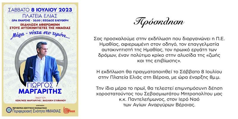 Πρόσκληση στη συναυλία λαϊκού τραγουδιού με το Γιώργο Μαργαρίτη στα πλαίσια της εκδήλωσης- αφιερώματος στον Ημαθιώτη επαγγελματία οδηγό (5/7/2023)