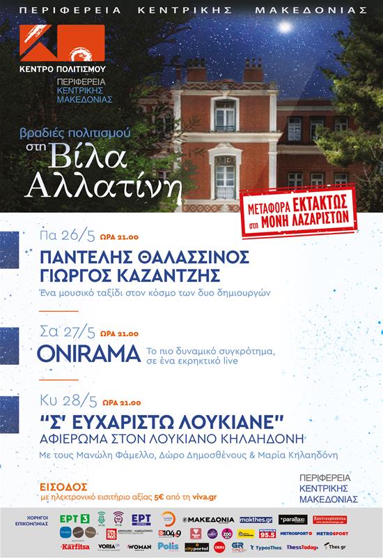 Κέντρο Πολιτισμού ΠΚΜ Εκδηλώσεις Βίλας Αλλατίνη 2023 στη Μονή Λαζαριστών αφίσα (5/5/2023)