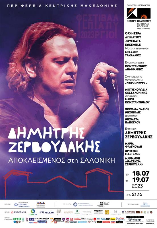 Κέντρο Πολιτισμου ΠΚΜ Φεστιβάλ Επταπυργίου 2023 Δημήτρης Ζερβουδάκης αφίσα (25/5/2023)