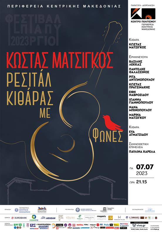 Κέντρο Πολιτισμου ΠΚΜ Φεστιβάλ Επταπυργίου 2023 Κώστας Ματσίγκος Ρεσιτάλ κιθάρας αφίσα (25/5/2023)