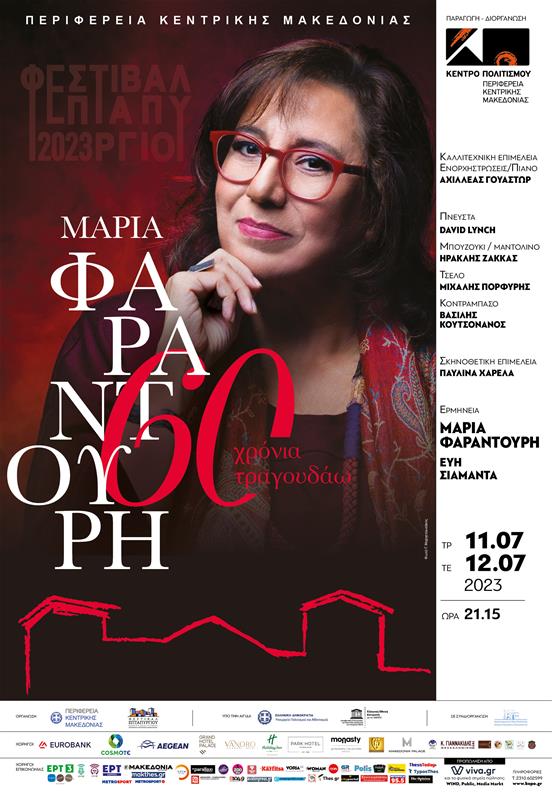 Κέντρο Πολιτισμου ΠΚΜ Φεστιβάλ Επταπυργίου 2023 Μαρία Φαραντούρη αφίσα (25/5/2023)