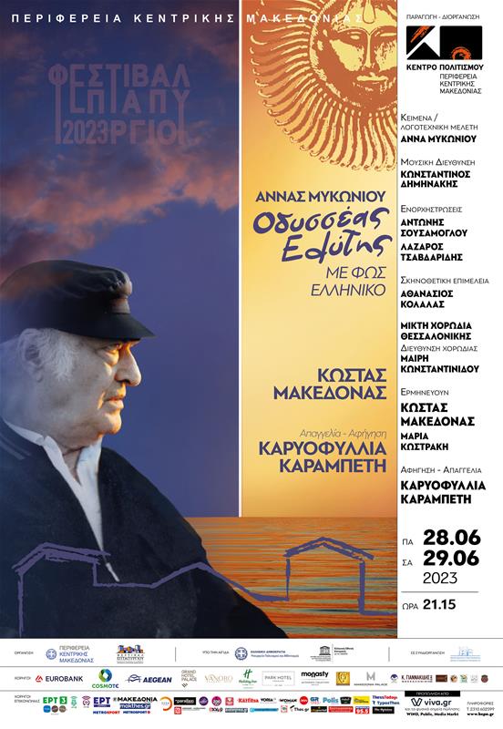 Κέντρο Πολιτισμου ΠΚΜ Φεστιβάλ Επταπυργίου 2023 Οδυσσέας Ελύτης με φως ελληνικό αφίσα (25/5/2023)