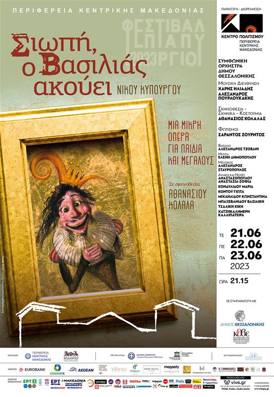 Κέντρο Πολιτισμου ΠΚΜ Φεστιβάλ Επταπυργίου 2023 Σιωπή ο Βασιλιάς ακούει αφίσα (25/5/2023)