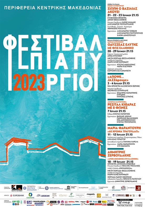 Κέντρο Πολιτισμου ΠΚΜ Φεστιβάλ Επταπυργίου 2023 γενική αφίσα (25/5/2023)
