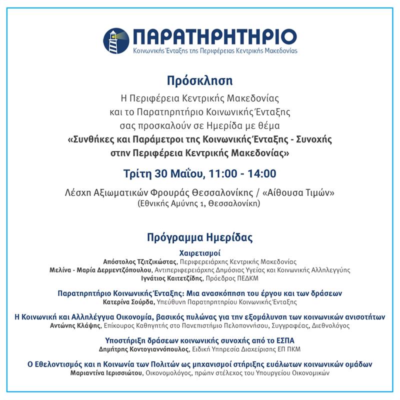 Ημερίδα με τίτλο «Συνθήκες και Παράμετροι της Κοινωνικής Ένταξης-Συνοχής» διοργανώνεται από την Περιφέρεια Κεντρικής Μακεδονίας πρόσκληση (29/5/2023)