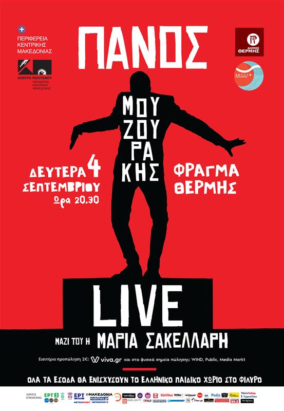 Κέντρο Πολιτισμού ΠΚΜ Συναυλία Πάνου Μουζουράκη στο Φράγμα Θέρμης 4.9.2023 αφίσα (26/7/2023)