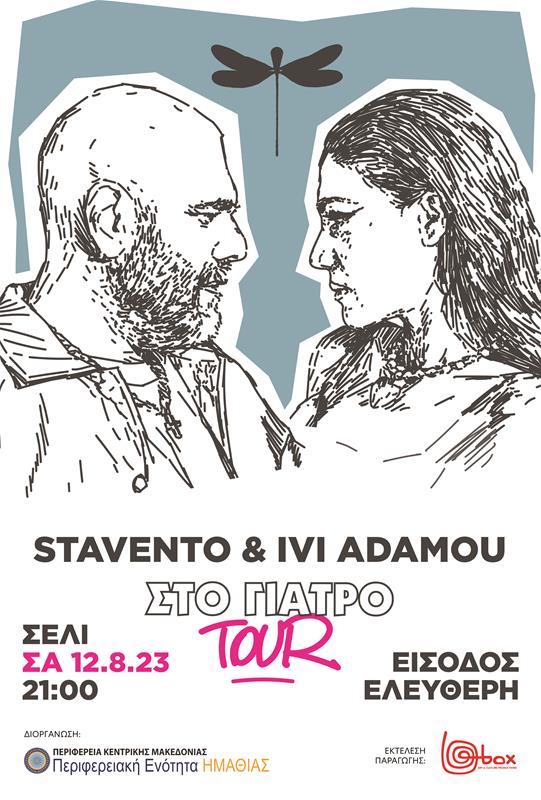 Stavento- Ήβη Αδάμου στο πλαίσιο του 3ου Βλάχικου Ανταμώματος 2023 το Σάββατο 12 Αυγούστου στο Σέλι (4/8/2023)