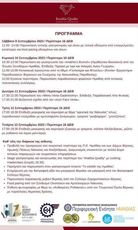Πρόγραμμα δράσεων “Imathia Quality” (8/9/2023)