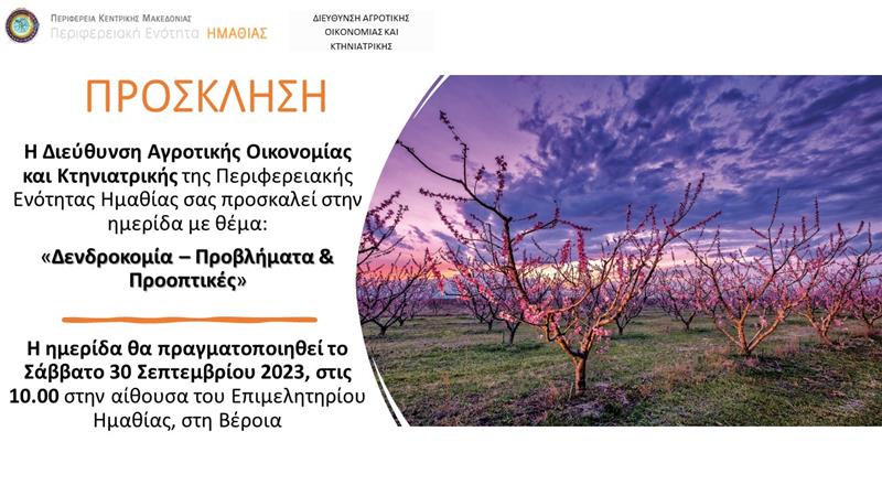 Πρόσκληση Ημερίδας «Δενδροκομία- Προβλήματα & Προοπτικές» (25/9/2023)