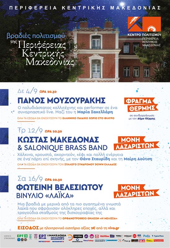 Κέντρο Πολιτισμού Βραδιές Πολιτισμού της Περιφέρειας Κεντρικής Μακεδονίας Σεπτέμβριος 2023 αφίσα (22/8/2023)