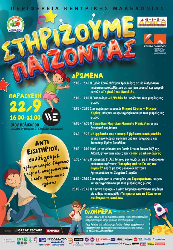 13ο ΣΤΗΡΙΖΟΥΜΕ…ΠΑΙΖΟΝΤΑΣ 22.9.23 αφίσα (15/9/2023)