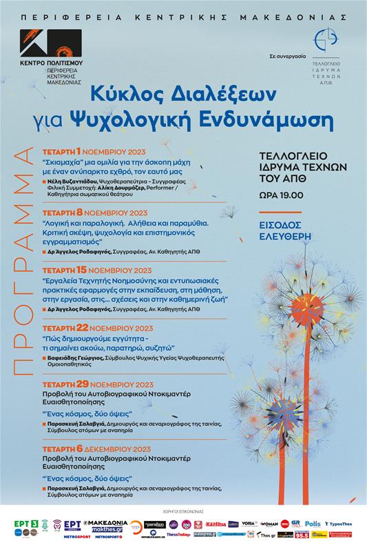 ΚΕΝΤΡΟ ΠΟΛΙΤΙΣΜΟΥ ΚΥΚΛΟΣ ΔΙΑΛΕΞΕΩΝ ΓΙΑ ΨΥΧΟΛΟΓΙΚΗ ΕΝΔΥΝΑΜΩΣΗ ΝΟΕΜΒΡΙΟΣ ΔΕΚΕΜΒΡΙΟΣ 2023 ΑΦΙΣΑ (20/10/2023)