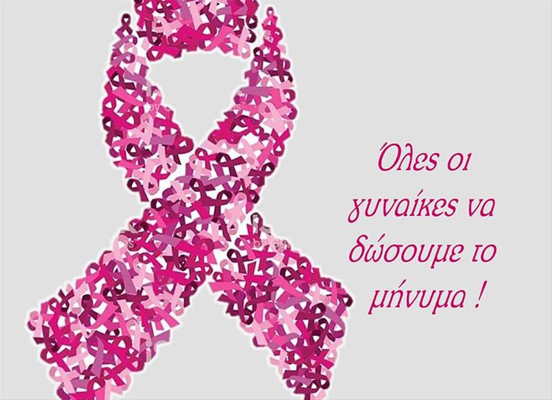 Μήνυμα Αντιπεριφερειάρχη Πιερίας για την Παγκόσμια Ημέρα κατά του καρκίνου του μαστού (25/10/2023)