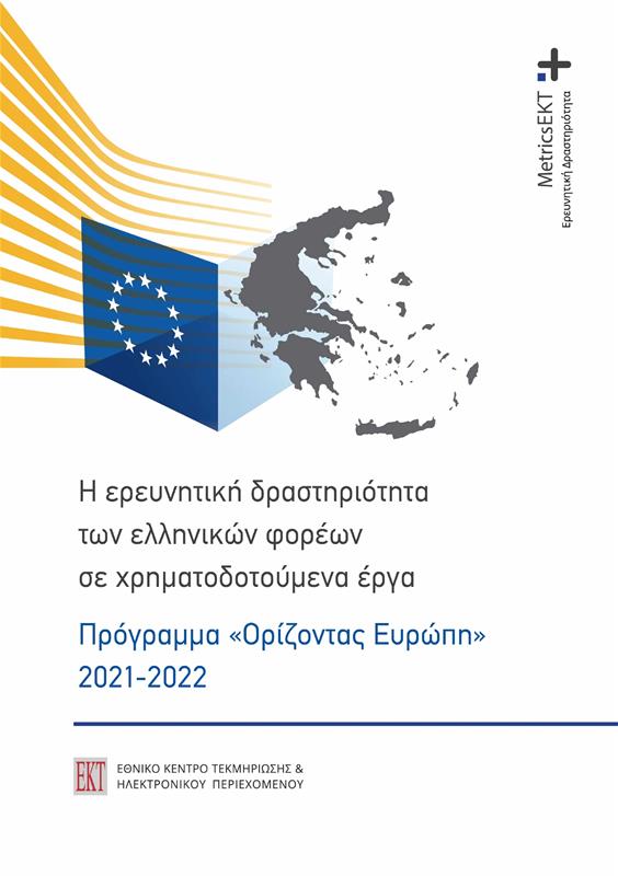 Η ερευνητική δραστηριότητα των ελληνικών φορέων σε χρηματοδοτούμενα έργα -Πρόγραμμα Ορίζοντας Ευρώπη 2021-2022 (3/11/2023)