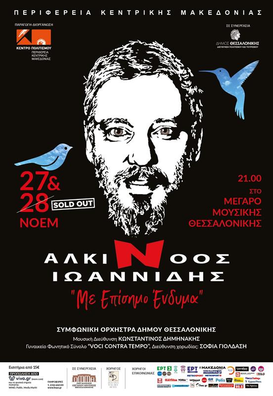 ΚΕΝΤΡΟ ΠΟΛΙΤΙΣΜΟΥ ΑΛΚΙΝΟΟΣ ΙΩΑΝΝΙΔΗΣ ΜΕ ΕΠΙΣΗΜΟ ΕΝΔΥΜΑ 27 ΚΑΙ 28 ΝΟΕΜΒΡΙΟΥ 2023 ΜΕΓΑΡΟ ΜΟΥΣΙΚΗΣ ΑΦΙΣΑ (6/11/2023)