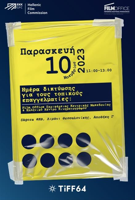 Δράσεις δικτύωσης Film Office_02 (7/11/2023)