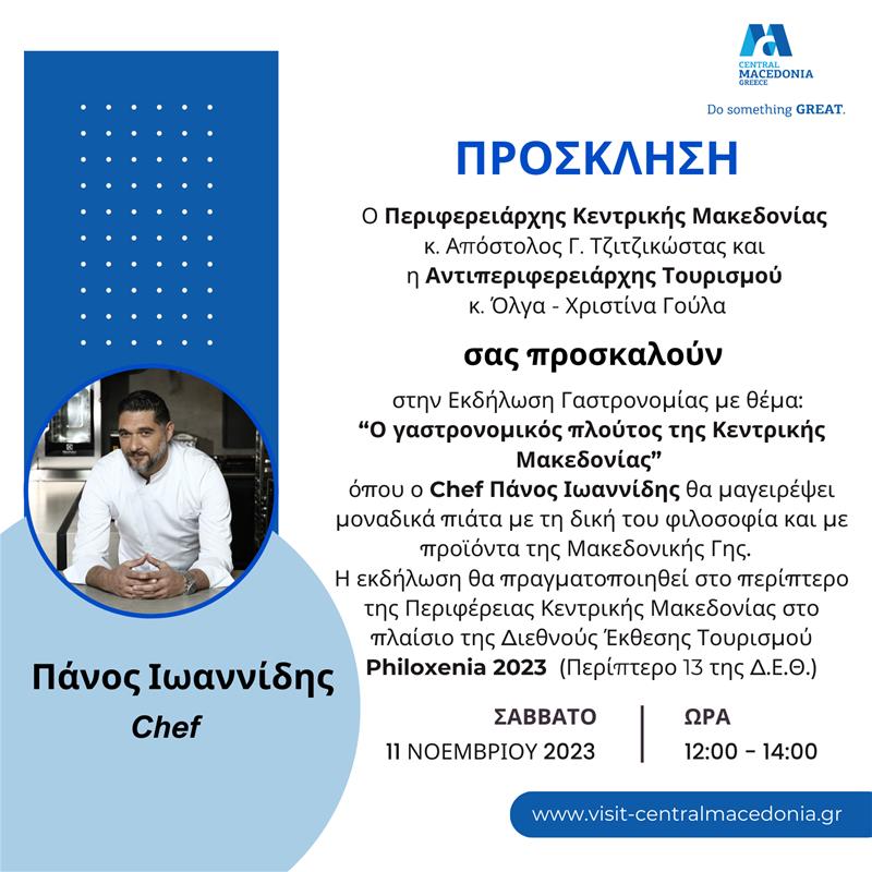 ΠΡΟΣΚΛΗΣΗ – ΕΚΔΗΛΩΣΗ ΓΑΣΤΡΟΝΟΜΙΑΣ (7/11/2023)