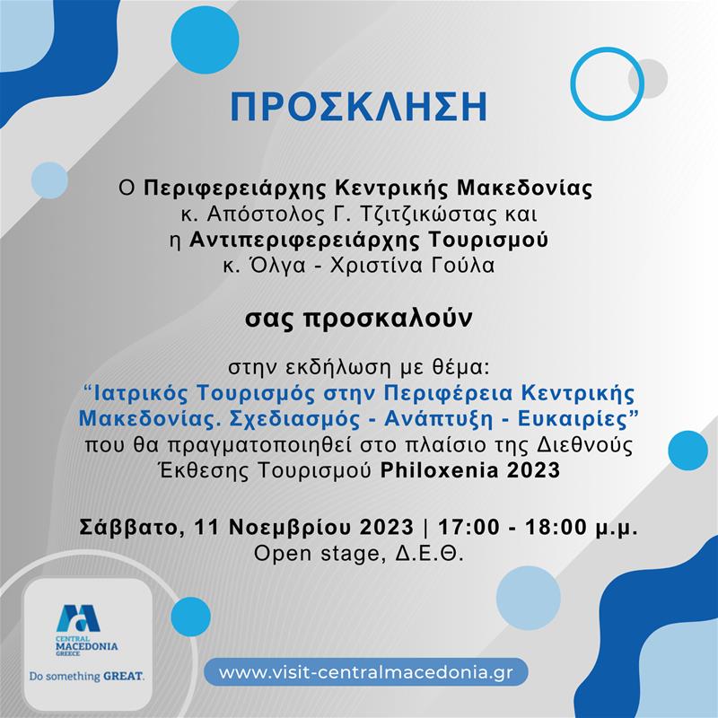 ΠΡΟΣΚΛΗΣΗ – ΙΑΤΡΙΚΟΣ ΤΟΥΡΙΣΜΟΣ (7/11/2023)