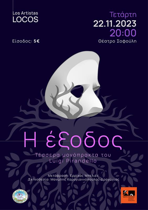 ΚΕΝΤΡΟ ΠΟΛΙΤΙΣΜΟΥ ΠΚΜ ΘΕΑΤΡΙΚΗ ΠΑΡΑΣΤΑΣΗ Η ΕΞΟΔΟΣ ΘΕΑΤΡΟ ΣΟΦΟΥΛΗ 22.11.2023 ΑΦΙΣΑ (14/11/2023)