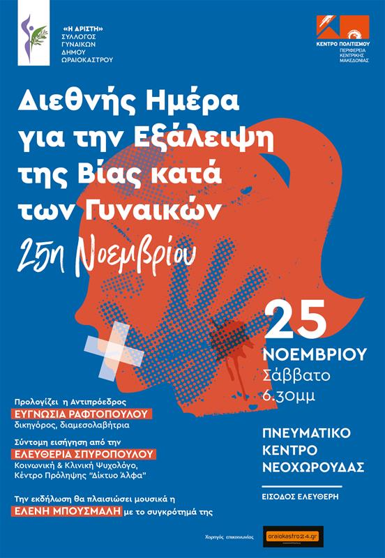 Κέντρο Πολιτισμού ΠΚΜ εκδήλωση για την 25η Νοεμβρίου Παγκόσμια Ημέρα για την εξάλειψη της βίας κατά των γυναικών Πνευματικό Κέντρο Νεοχωρούδας αφίσα (14/11/2023)
