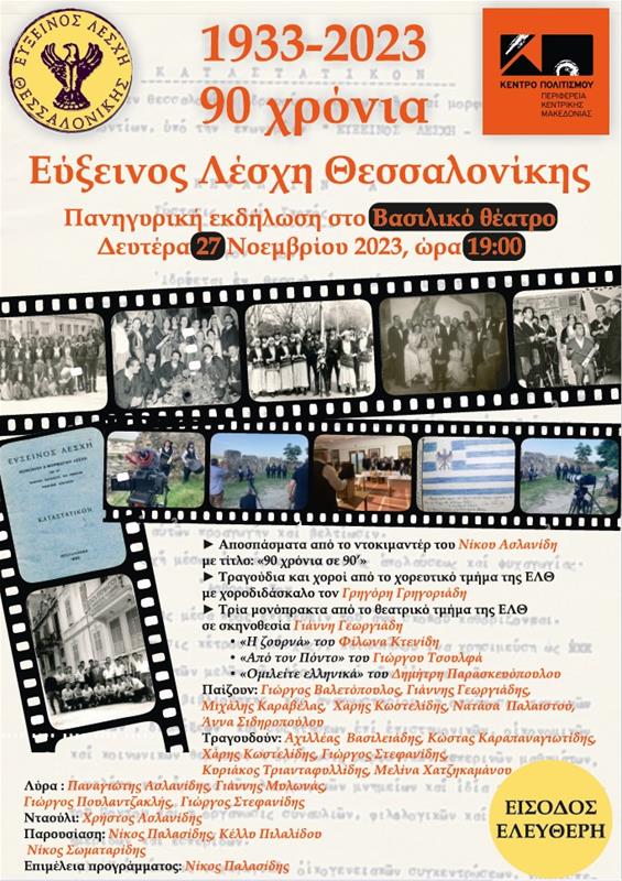 ΚΕΝΤΡΟ ΠΟΛΙΤΙΣΜΟΥ ΠΚΜ ΕΚΔΗΛΩΣΗ ΓΙΑ ΤΑ 90 ΧΡΟΝΙΑ ΤΗΣ ΕΥΞΕΙΝΟΥ ΛΕΣΧΗΣ 27.11.2023 ΑΦΙΣΑ (17/11/2023)