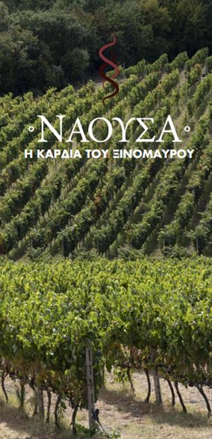 Κυκλοφόρησε ο νέος τουριστικός-ενημερωτικός χάρτης οινοποιητικής ζώνης Νάουσας (6/3/2024)