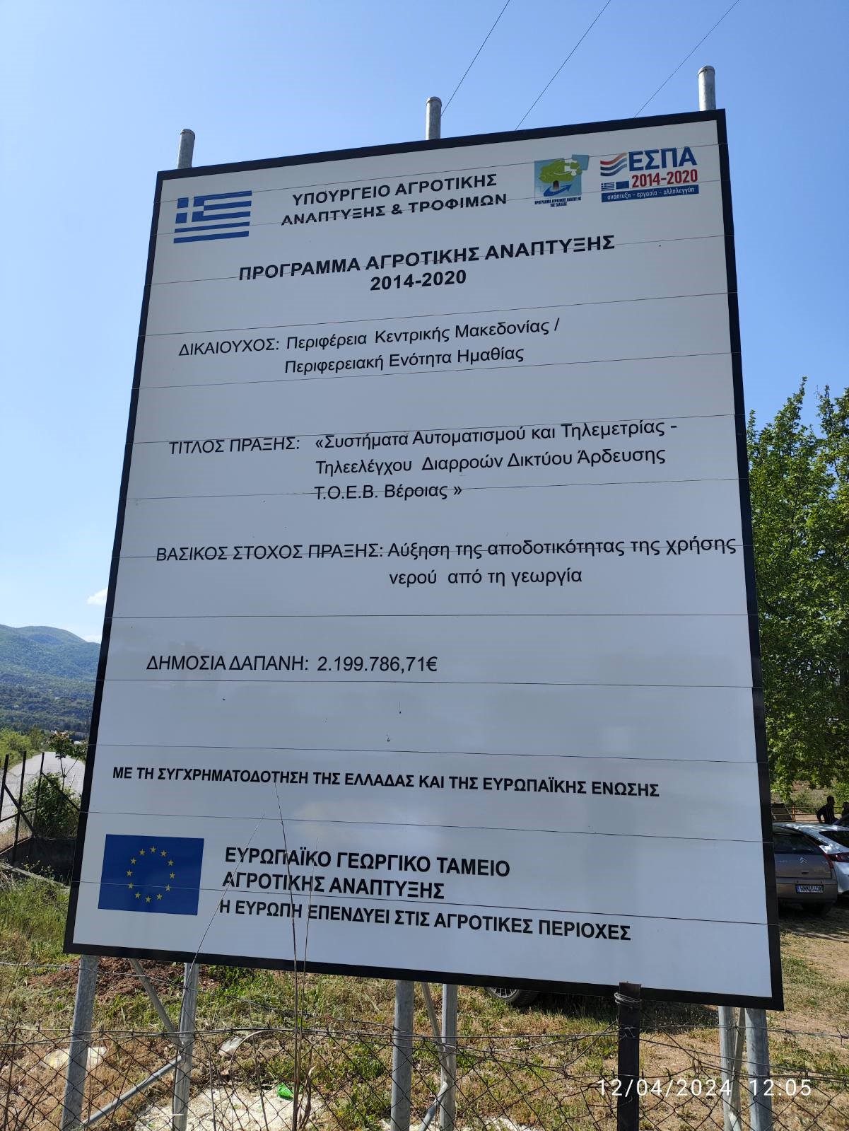 Παράδοση σε Χρήση του Συστήματος αυτοματισμού και τηλεμετρίας ΤΟΕΒ Βέροιας απο την Π.Ε. Ημαθίας (12/4/2024)