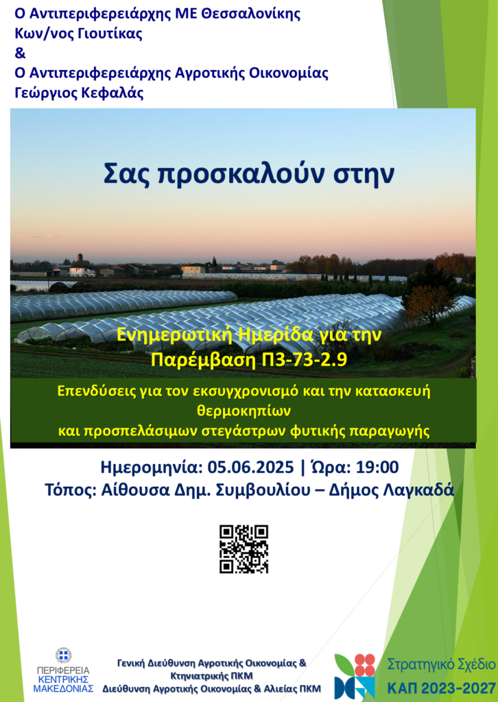 Ενημερωτική Ημερίδα, Πέμπτη 05.06.2025, για την Παρέμβαση Π3-73-2.9 Επενδύσεις για τον εκσυγχρονισμό και την κατασκευή θερμοκηπίων και προσπελάσιμων στεγάστρων φυτικής παραγωγής. ΔΗΜΟΣ ΛΑΓΚΑΔΑ