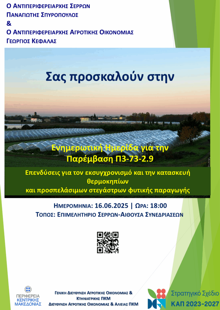 Ενημερωτική Ημερίδα, Δευτέρα 16.06.2025, για την Παρέμβαση Π3-73-2.9 Επενδύσεις για τον εκσυγχρονισμό και την κατασκευή θερμοκηπίων και προσπελάσιμων στεγάστρων φυτικής παραγωγής. ΔΑΟΚ ΣΕΡΡΩΝ.