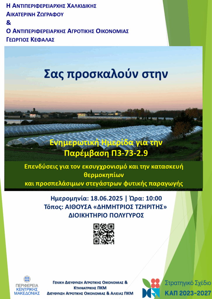 Ενημερωτική Ημερίδα, Τετάρτη 18.06.2025, για την Παρέμβαση Π3-73-2.9 Επενδύσεις για τον εκσυγχρονισμό και την κατασκευή θερμοκηπίων και προσπελάσιμων στεγάστρων φυτικής παραγωγής. ΔΑΟΚ ΧΑΛΚΙΔΙΚΗΣ