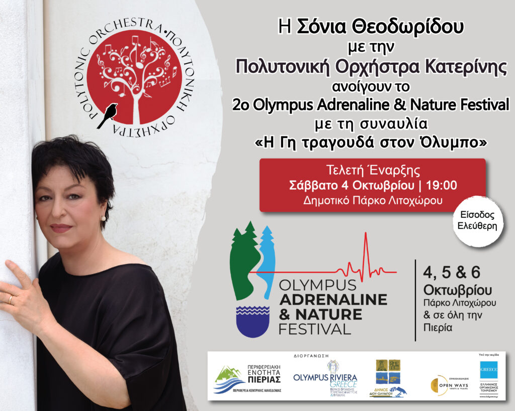 Η Γη τραγουδά στον Όλυμπο