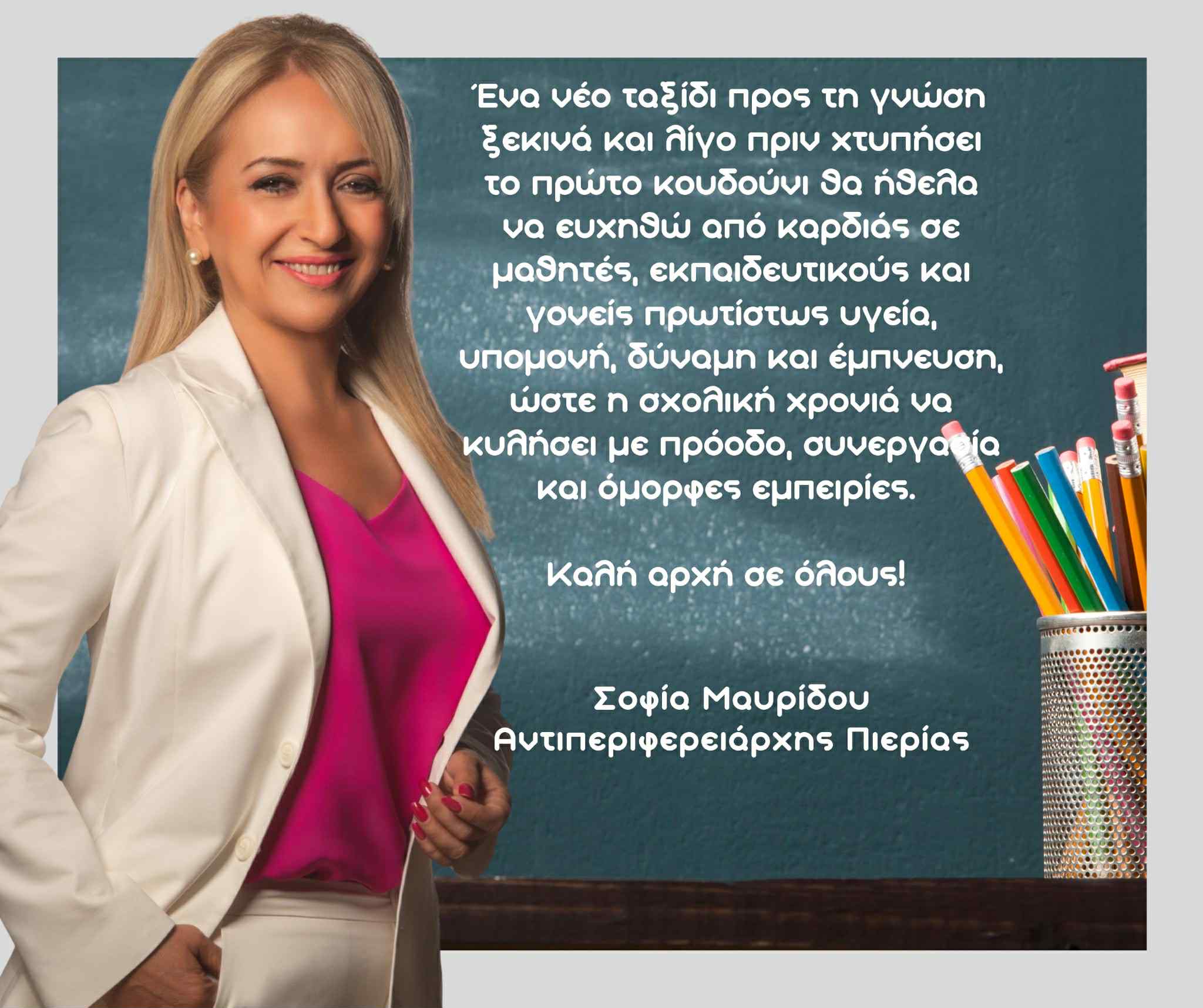 ΚΑΛΗ ΣΧΟΛΙΚΗ ΧΡΟΝΙΑ