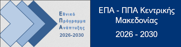 ΠΠΑ Κεντρικής Μακεδονίας 2026-2030