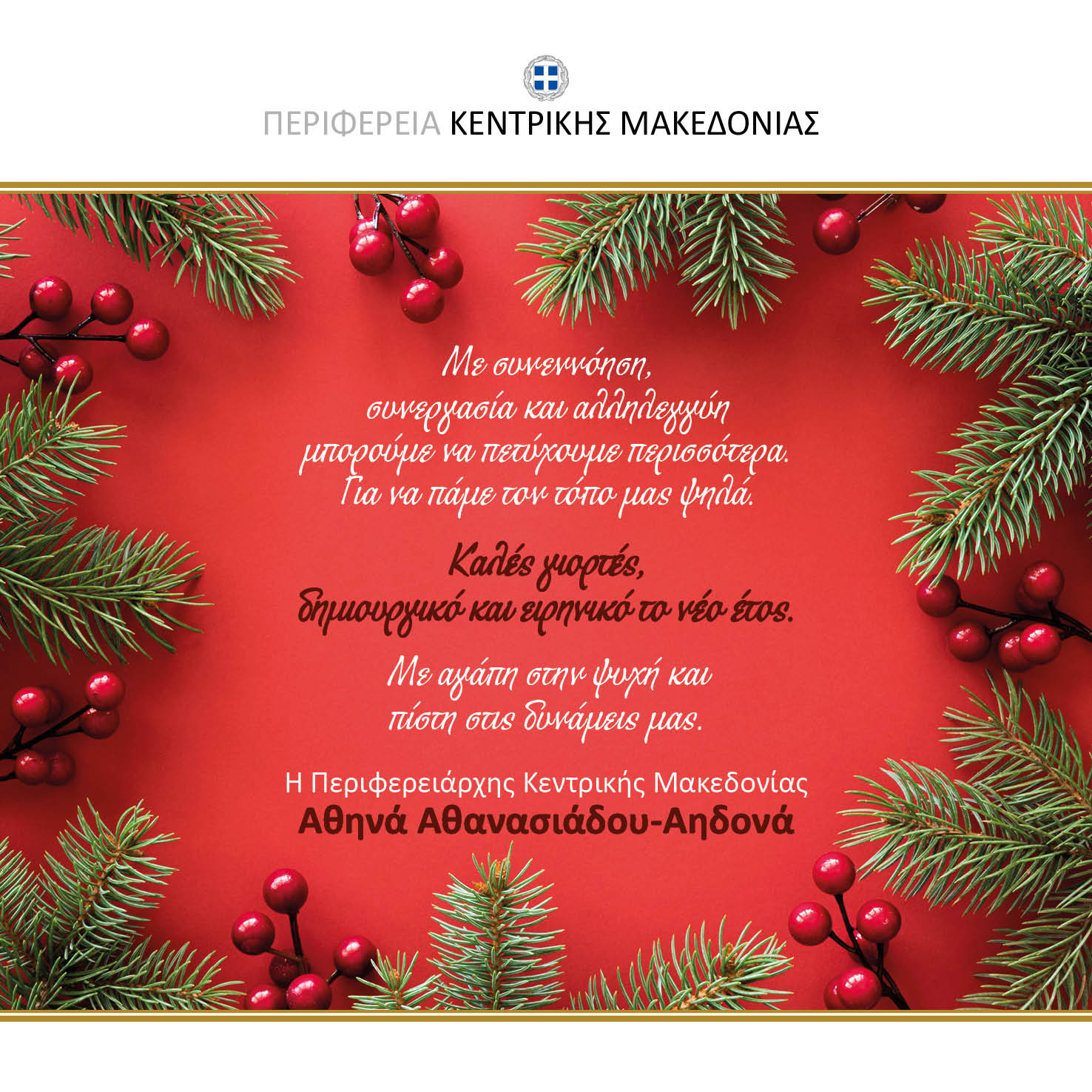 Ευχές από την Περιφερειάρχη Κεντρικής Μακεδονίας Αθηνά Αθανασιάδου- Αηδονά για τα Χριστούγεννα και το νέο έτος